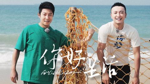 你好生活 第四季,探寻美好生活的多元篇章