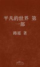 平凡的世界,苦难与奋斗的史诗画卷