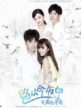 路从今夜白之遇见青春,青春岁月里的温暖邂逅