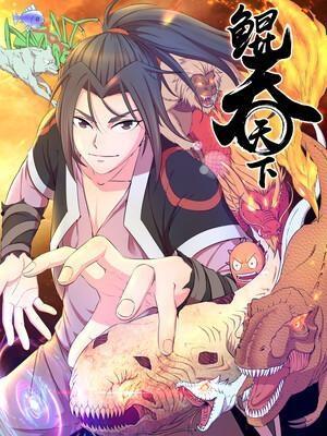 鲲吞天下之掌门归来,掌门归来，再创江湖传奇