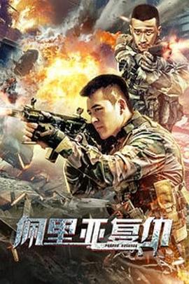 佩里亚复仇,复仇女神的怒火与正义的觉醒