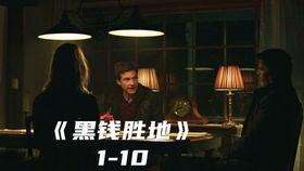 黑钱胜地 第一季,暗流涌动的金融阴谋