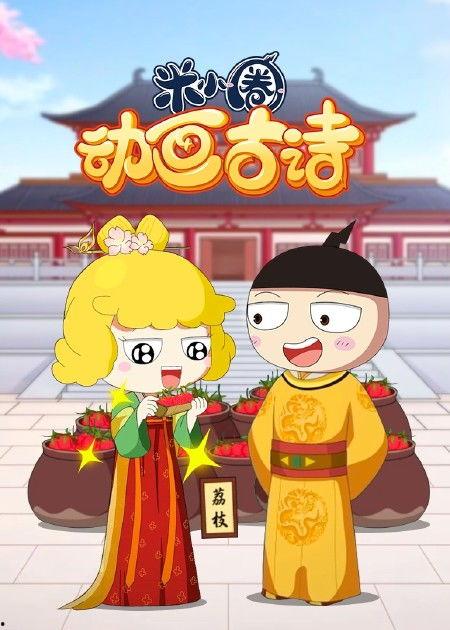 ?米小圈动画中国史 第2部,穿越千年，探寻华夏文明瑰宝