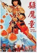 驱魔童,探寻黑暗中的光明救赎之旅