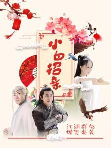 小白招亲,一场别开生面的古代爱情传奇